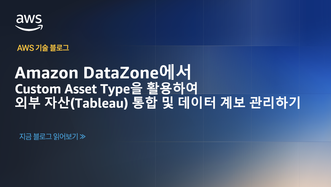 Amazon DataZone에서 Custom Asset Type을 활용하여 외부 자산(Tableau) 통합 및 데이터 계보 관리하기